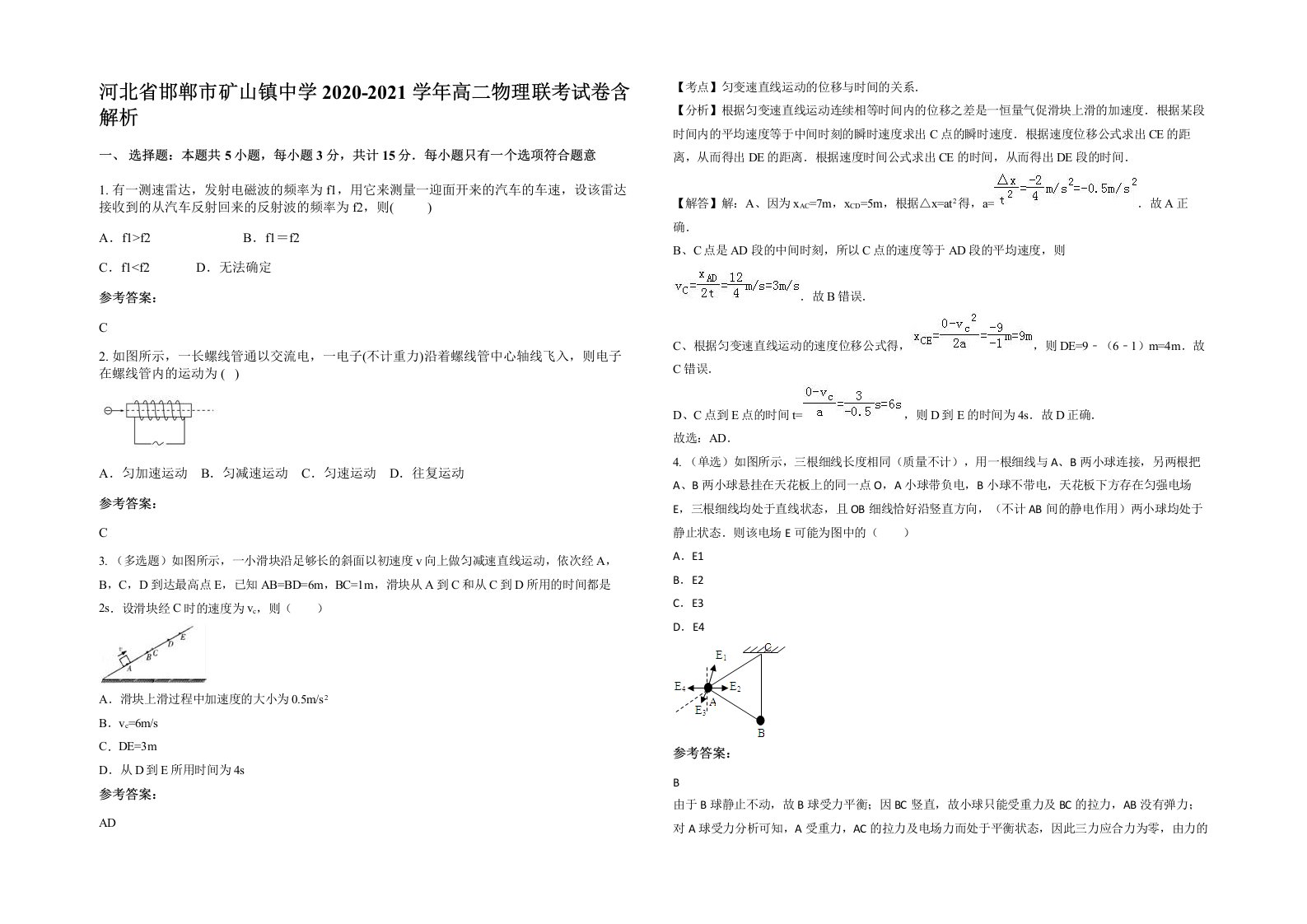 河北省邯郸市矿山镇中学2020-2021学年高二物理联考试卷含解析