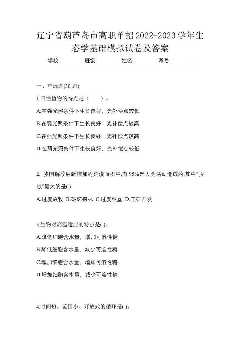 辽宁省葫芦岛市高职单招2022-2023学年生态学基础模拟试卷及答案