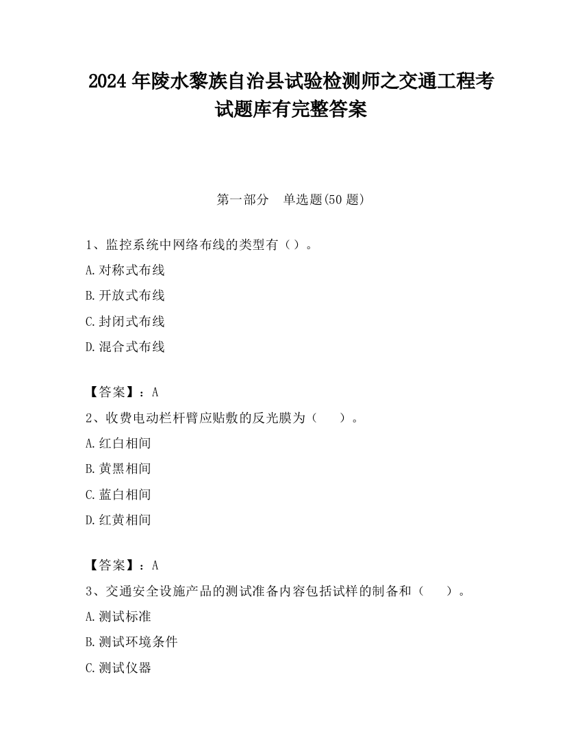 2024年陵水黎族自治县试验检测师之交通工程考试题库有完整答案