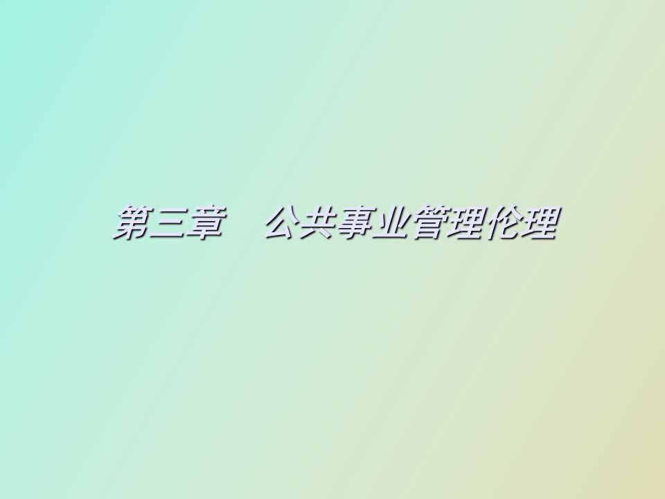 公共事业管理的伦理