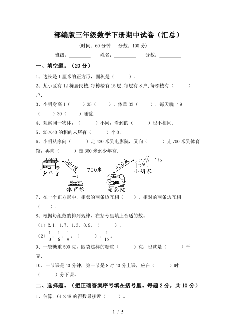 部编版三年级数学下册期中试卷(汇总)