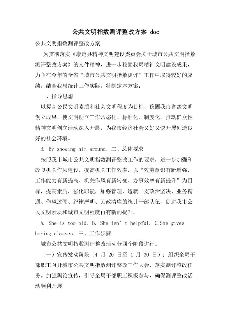 公共文明指数测评整改方案doc