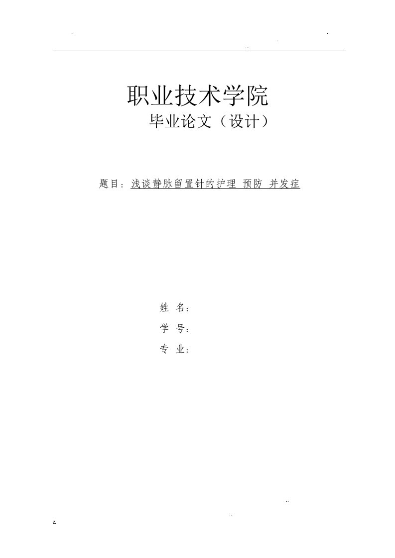 浅谈静脉留置针的护理预防并发症论文