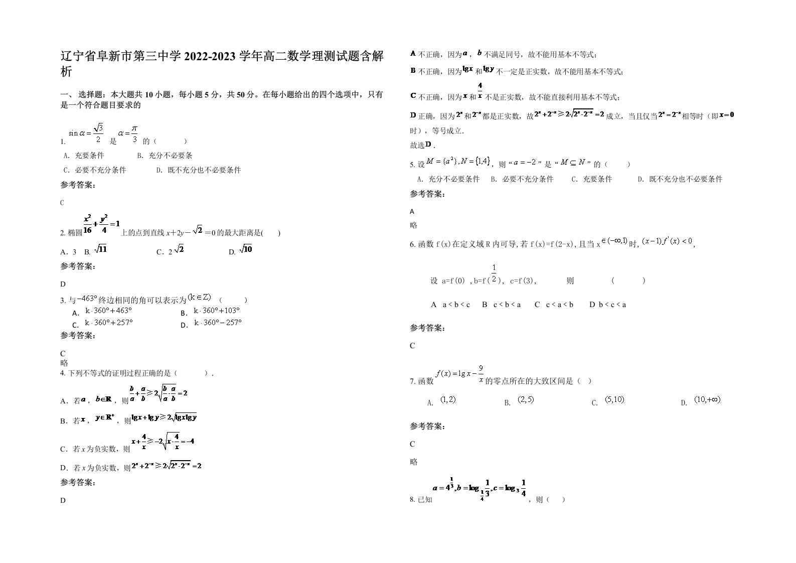 辽宁省阜新市第三中学2022-2023学年高二数学理测试题含解析