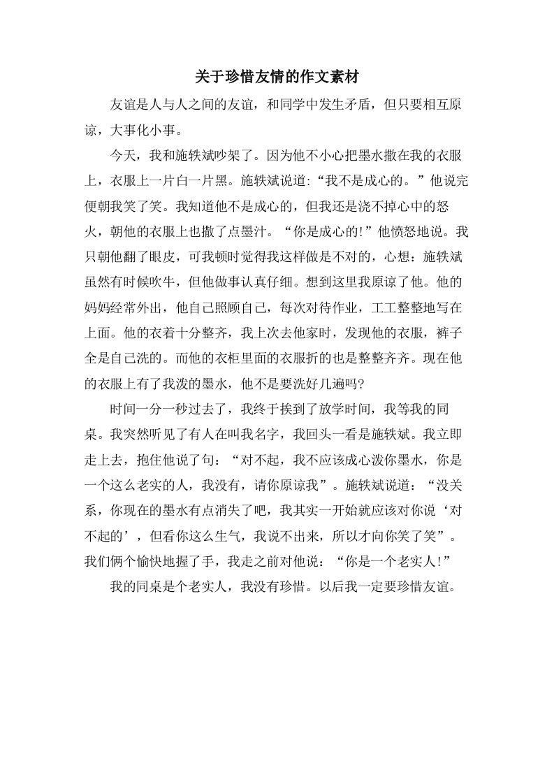 关于珍惜友情的作文素材