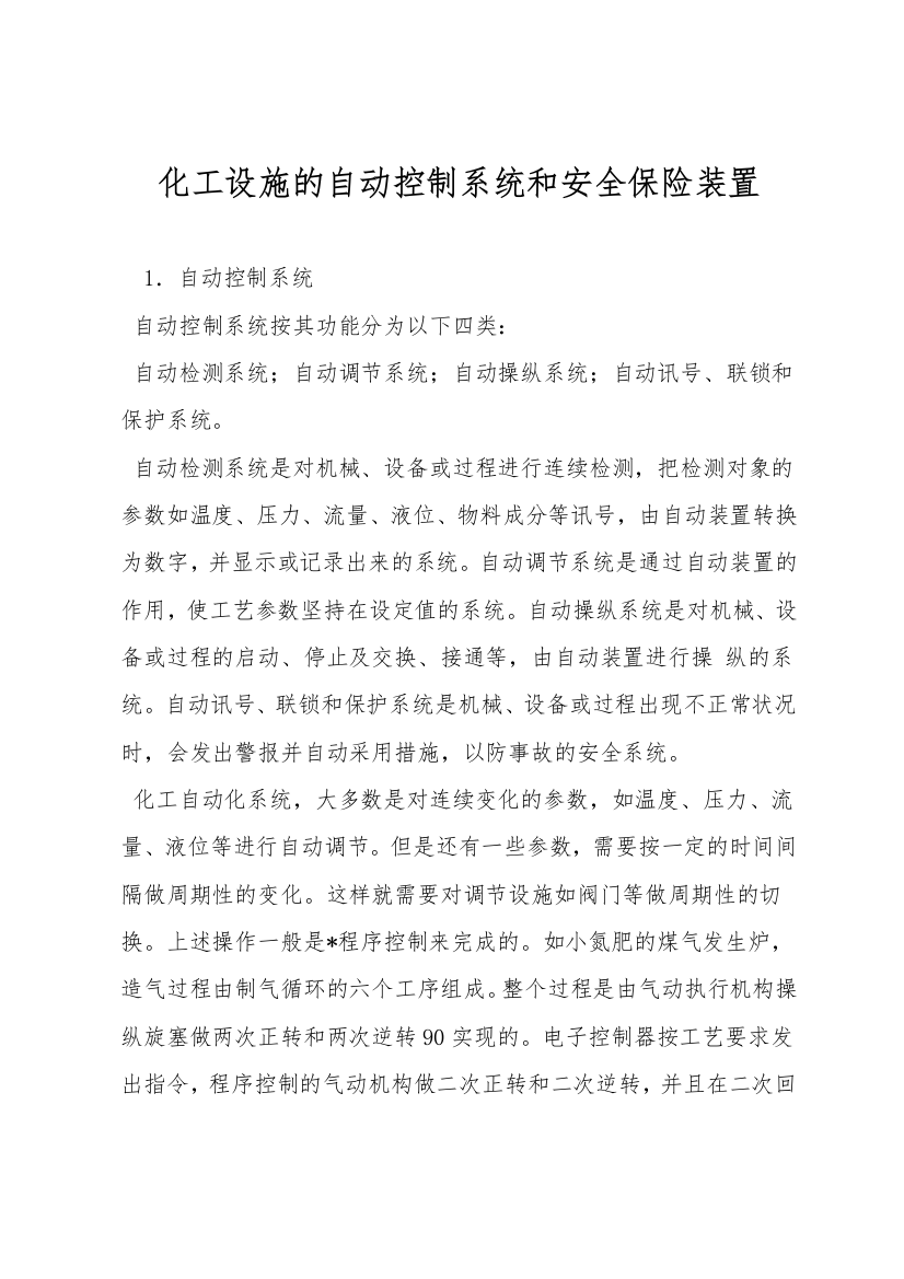 化工设施的自动控制系统和安全保险装置