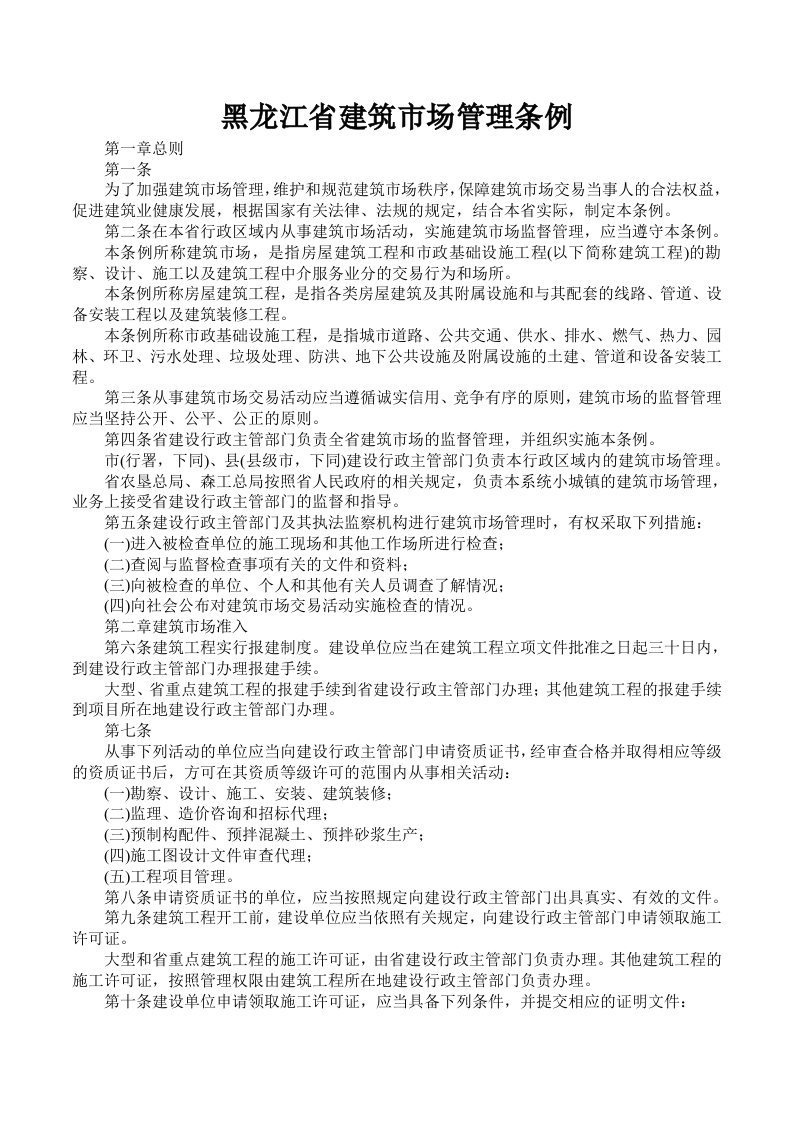 黑龙江省建筑市场管理条例doc