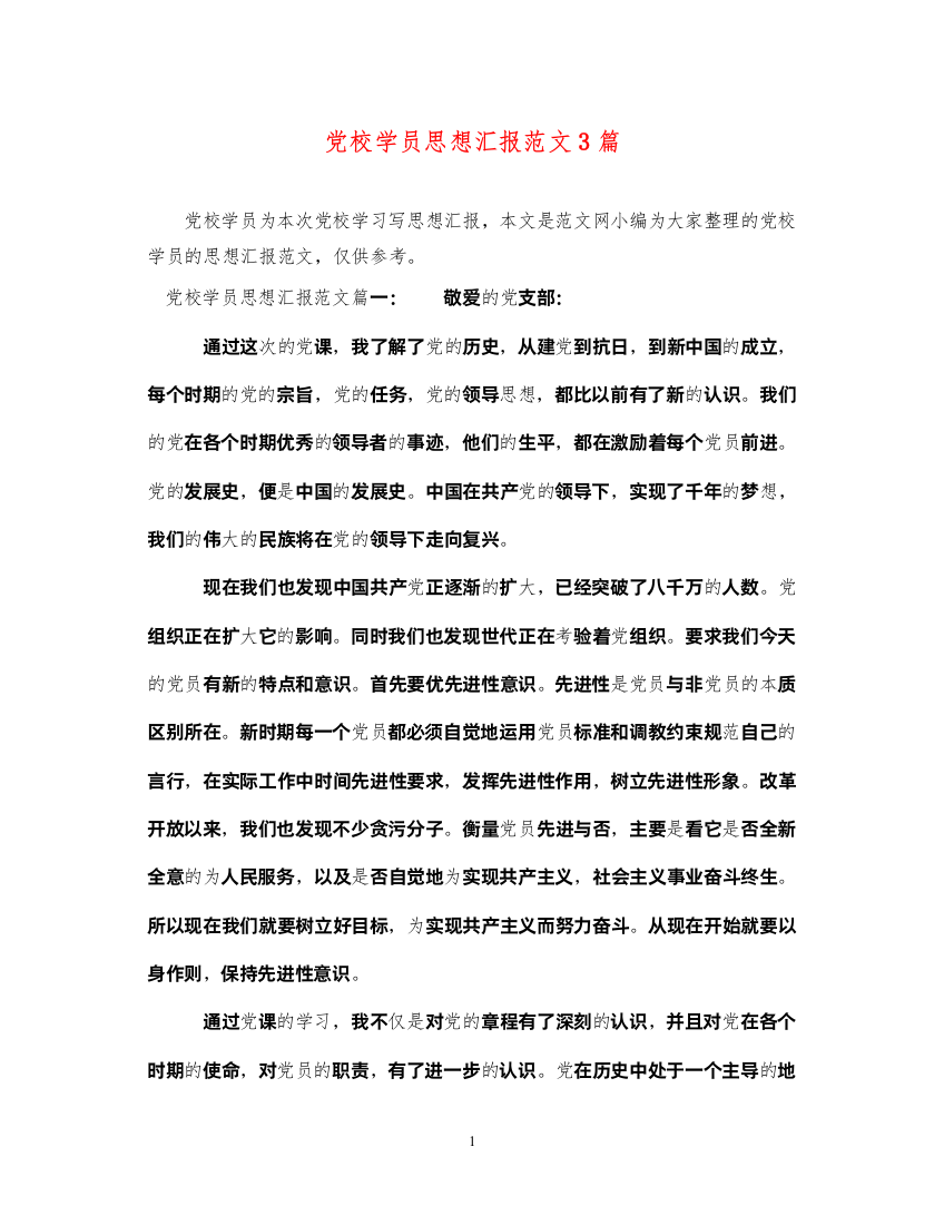 2022党校学员思想汇报范文3篇（精品范文）