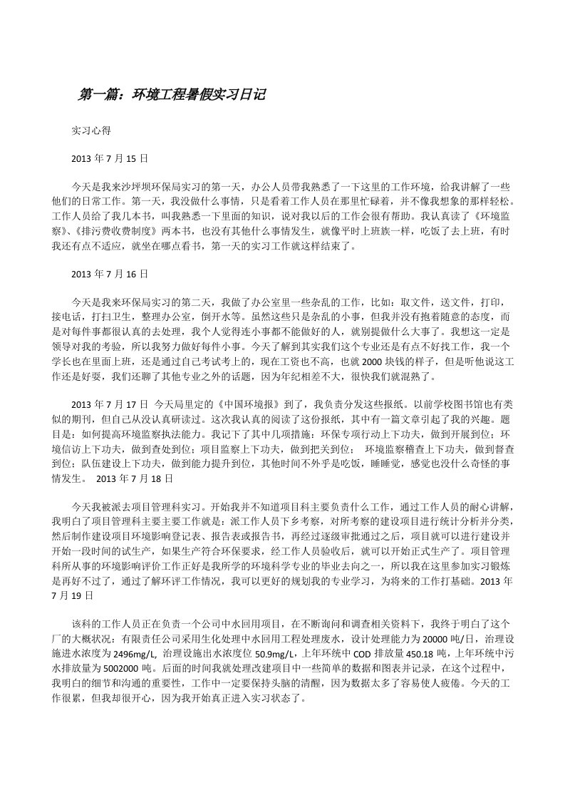 环境工程暑假实习日记[修改版]