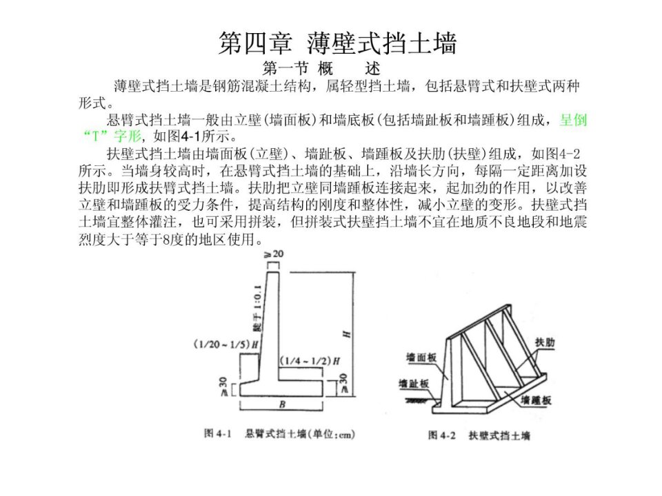 4薄壁式挡土墙