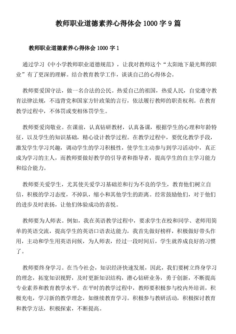 教师职业道德素养心得体会1000字9篇