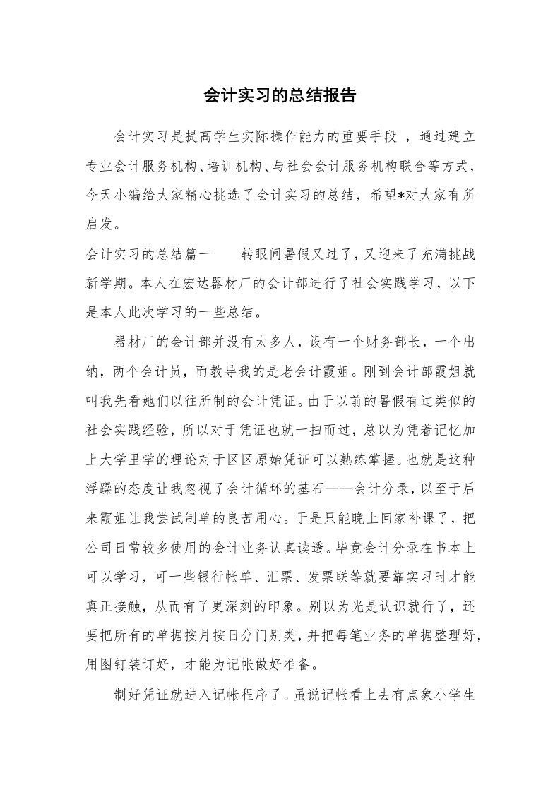 工作总结_817689_会计实习的总结报告