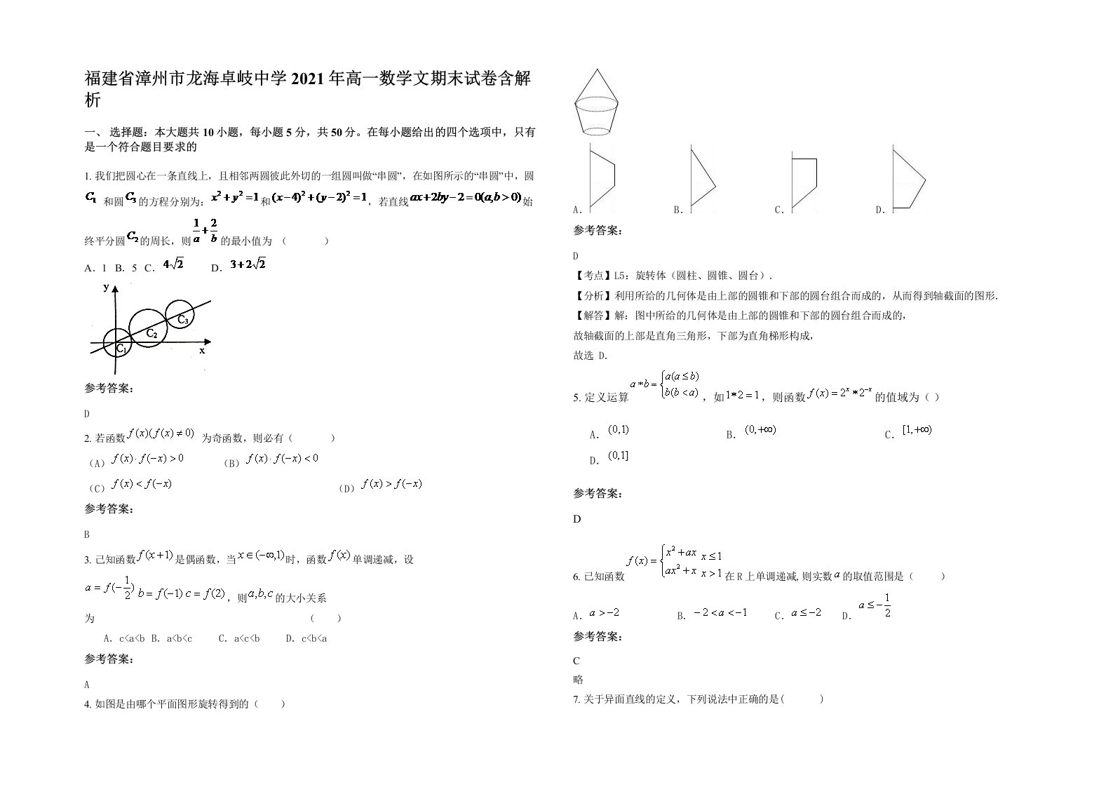 福建省漳州市龙海卓岐中学2021年高一数学文期末试卷含解析