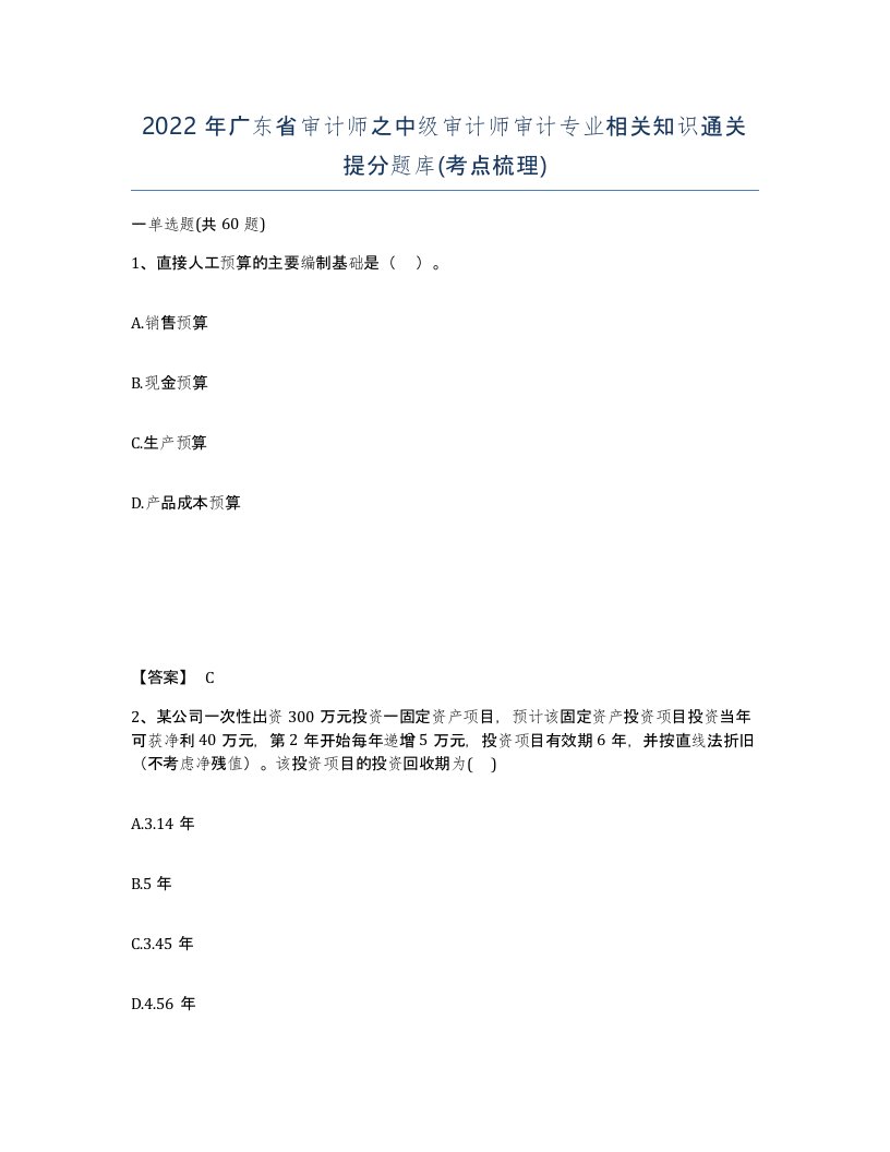 2022年广东省审计师之中级审计师审计专业相关知识通关提分题库考点梳理