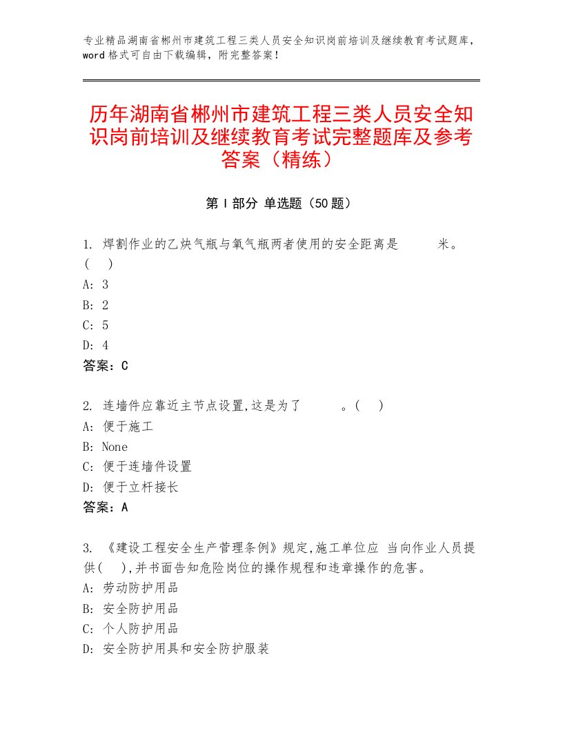 历年湖南省郴州市建筑工程三类人员安全知识岗前培训及继续教育考试完整题库及参考答案（精练）