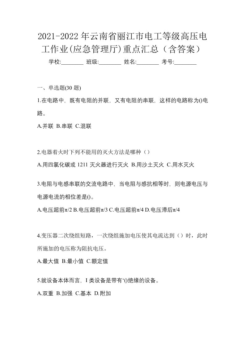 2021-2022年云南省丽江市电工等级高压电工作业应急管理厅重点汇总含答案