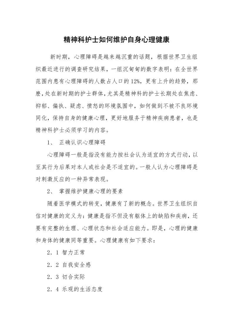 心得体会范文_工作心得体会_精神科护士如何维护自身心理健康_2