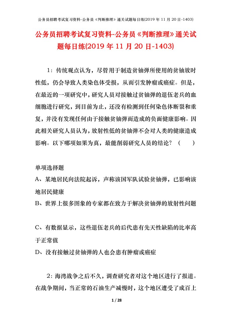 公务员招聘考试复习资料-公务员判断推理通关试题每日练2019年11月20日-1403