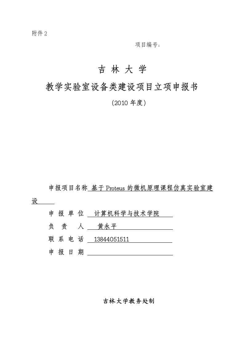 基于proteus的微机原理课程仿真实验室建设---立项申报书