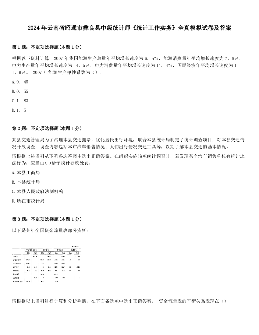 2024年云南省昭通市彝良县中级统计师《统计工作实务》全真模拟试卷及答案