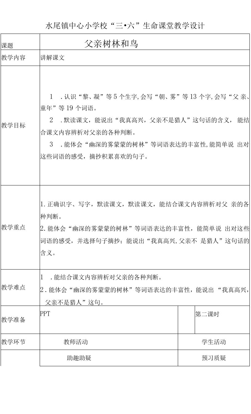 小学语文人教三年级上册（统编）第七单元-父亲和树林教学设计