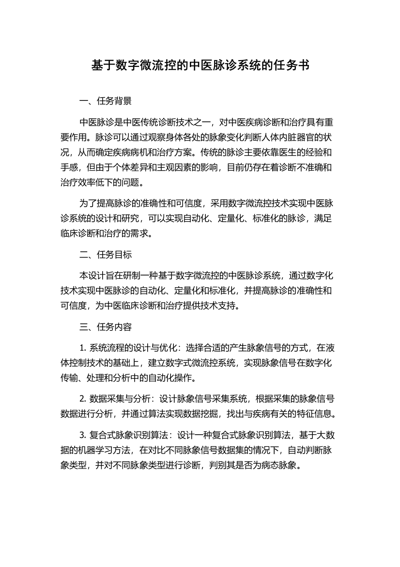 基于数字微流控的中医脉诊系统的任务书