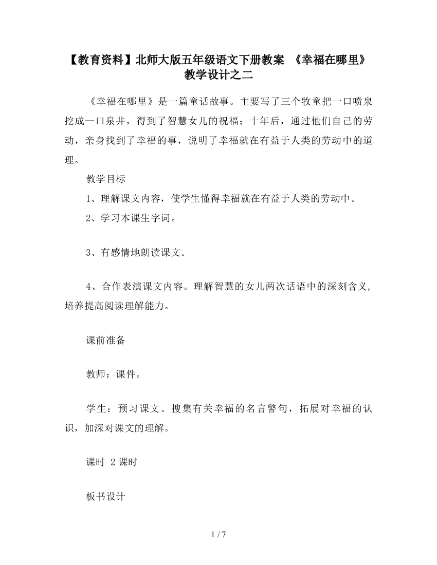 【教育资料】北师大版五年级语文下册教案-《幸福在哪里》教学设计之二