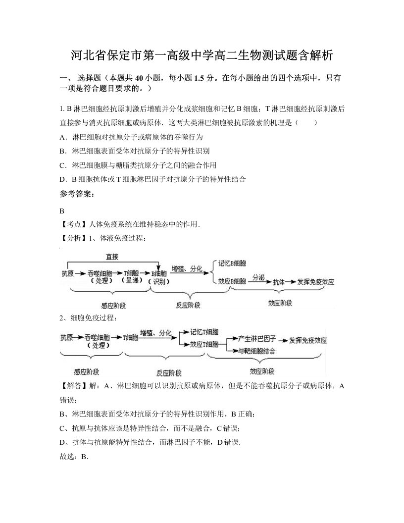 河北省保定市第一高级中学高二生物测试题含解析