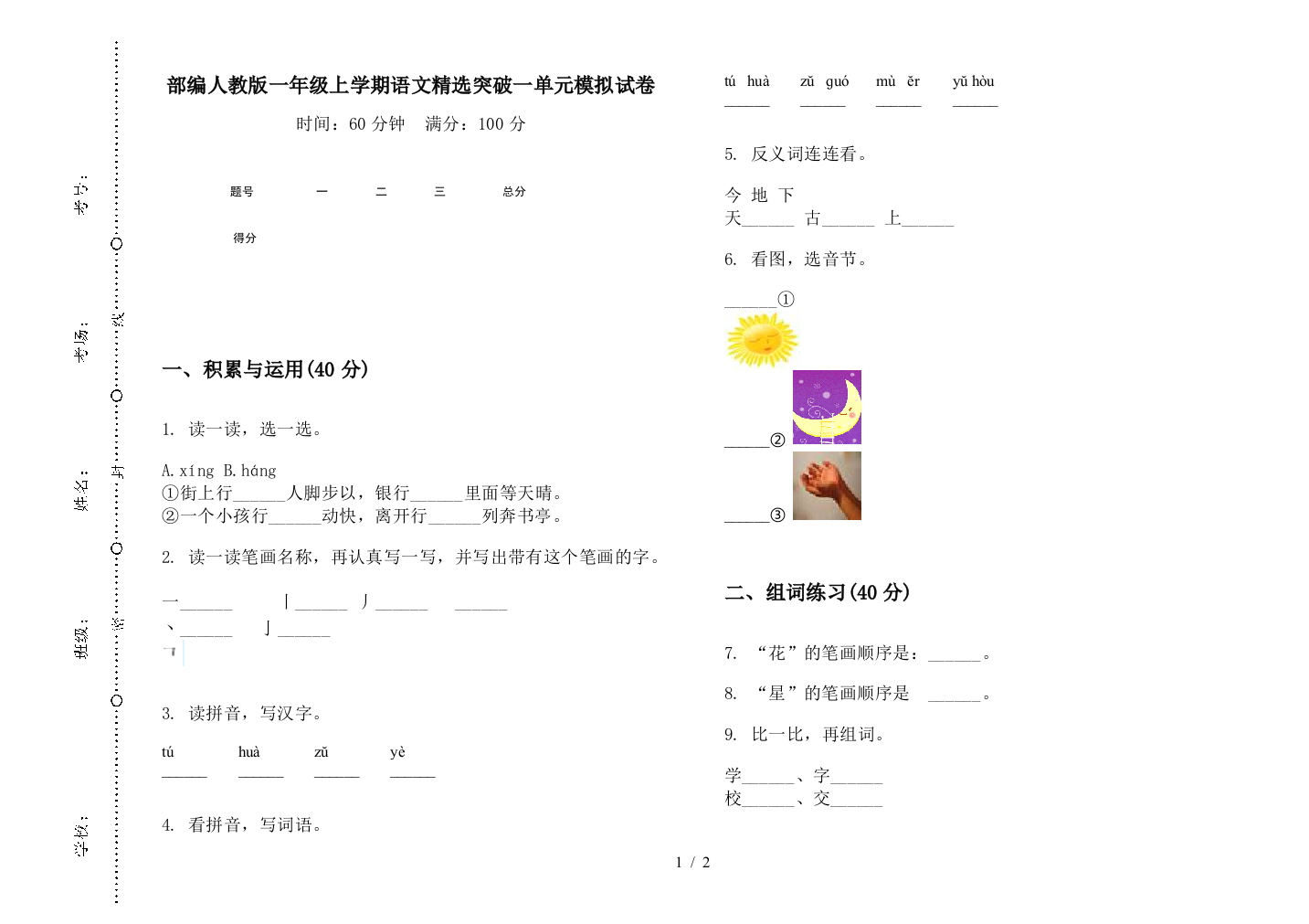 部编人教版一年级上学期语文精选突破一单元模拟试卷