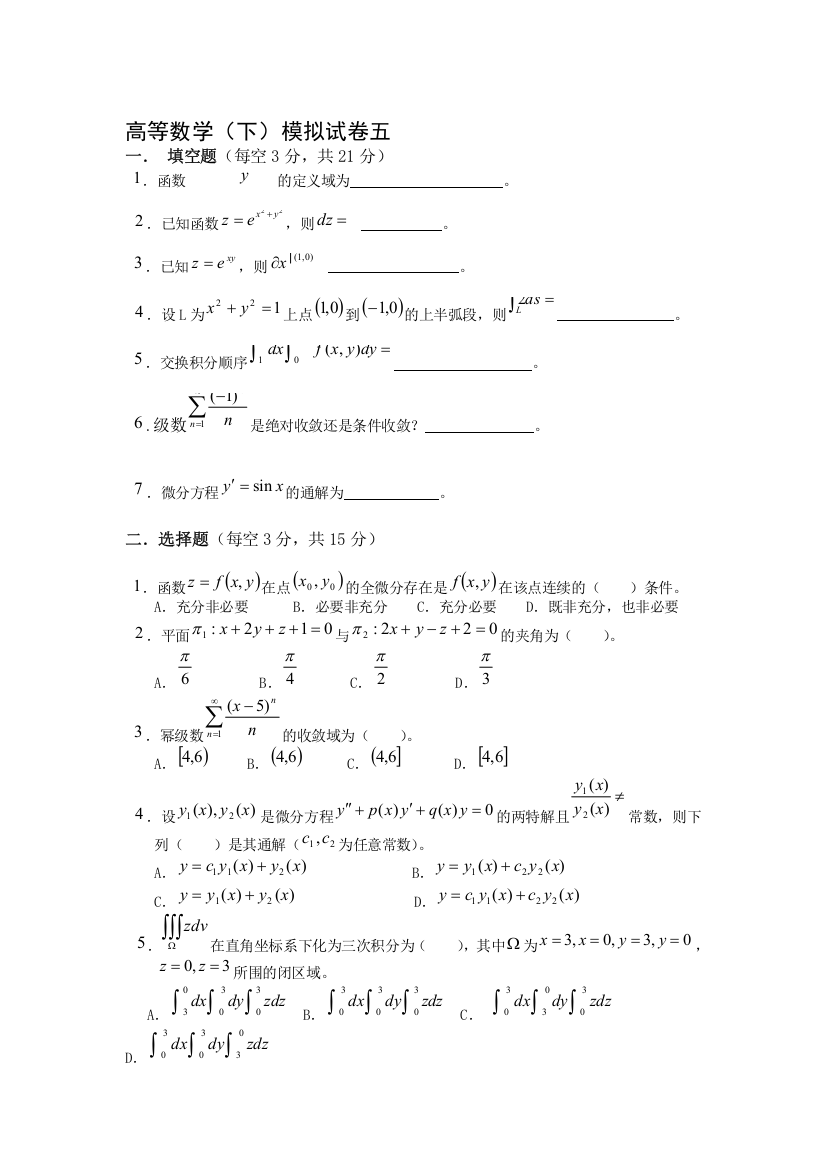 高等数学下册复习题模拟试卷和答案