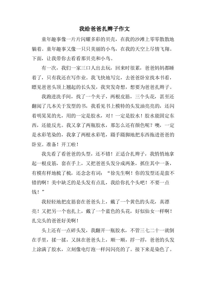 我给爸爸扎辫子作文