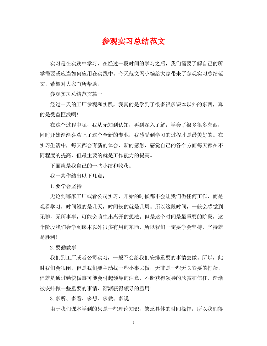 精编之参观实习总结范文