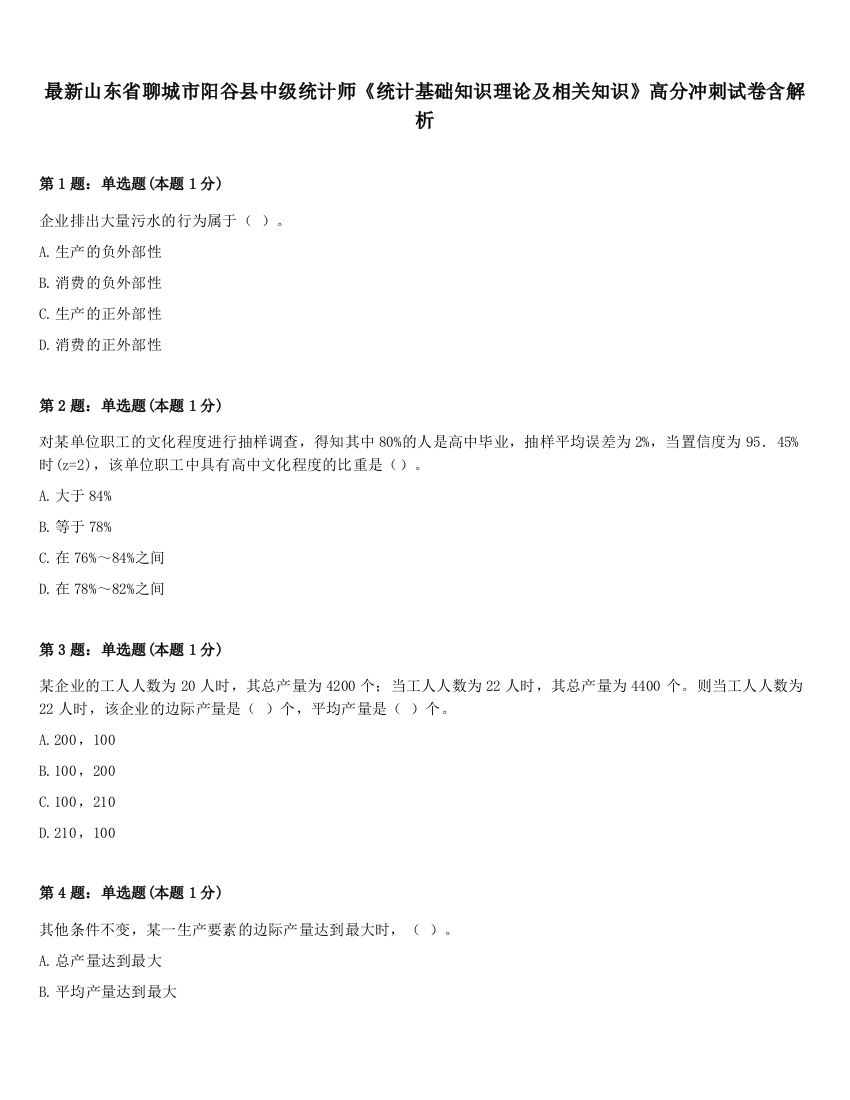 最新山东省聊城市阳谷县中级统计师《统计基础知识理论及相关知识》高分冲刺试卷含解析