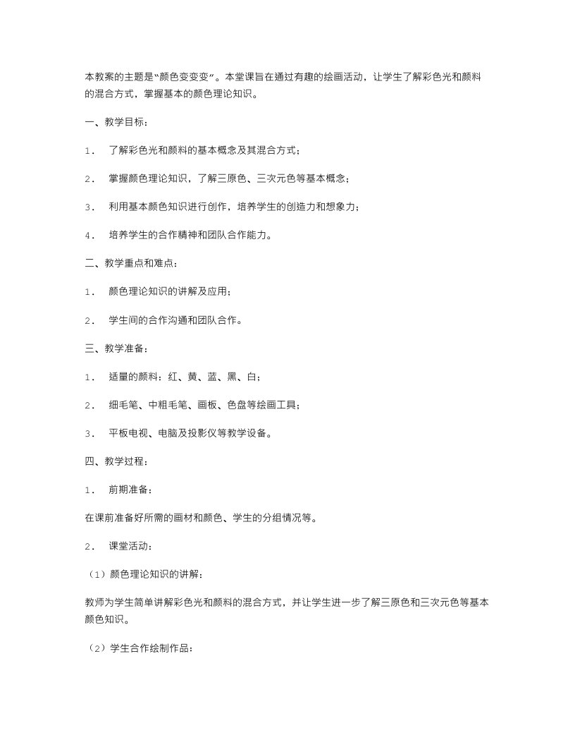 颜色变变变教案设计：学生课堂表现教案