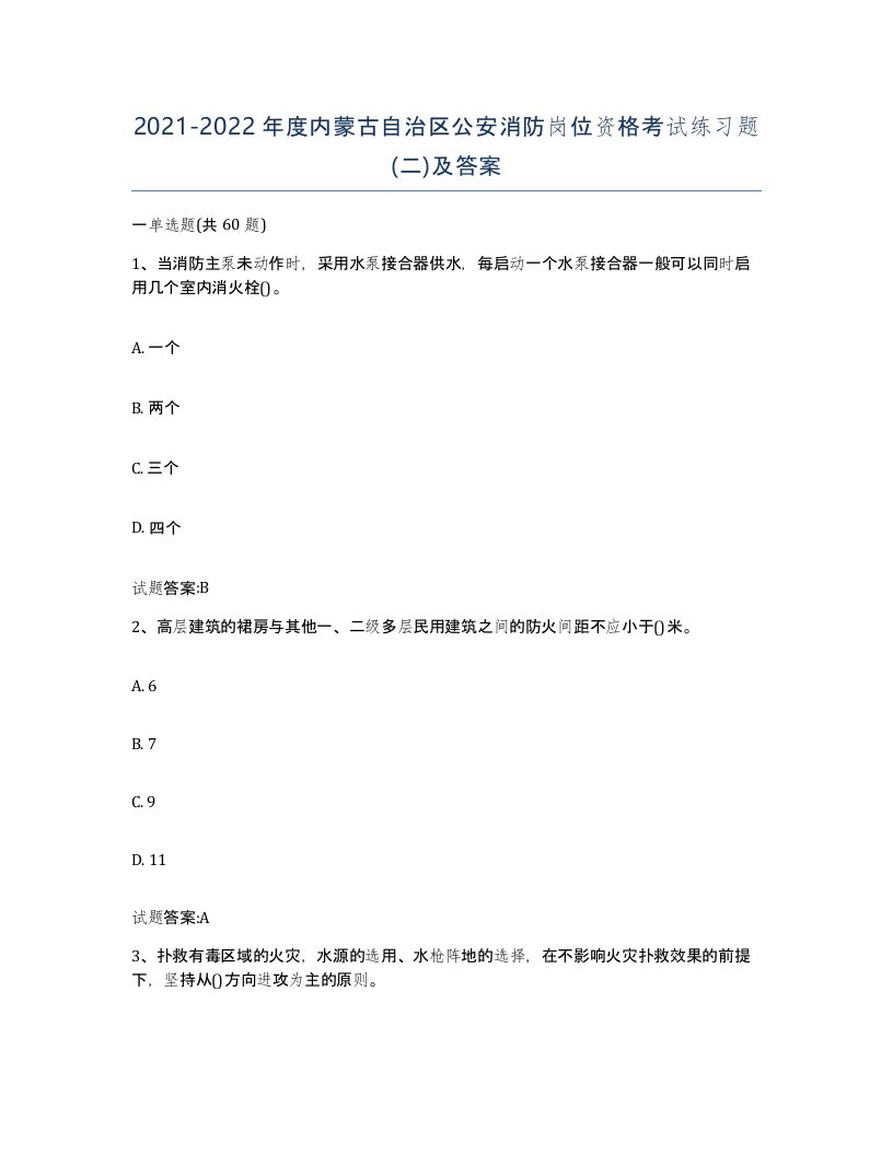 2021-2022年度内蒙古自治区公安消防岗位资格考试练习题二及答案