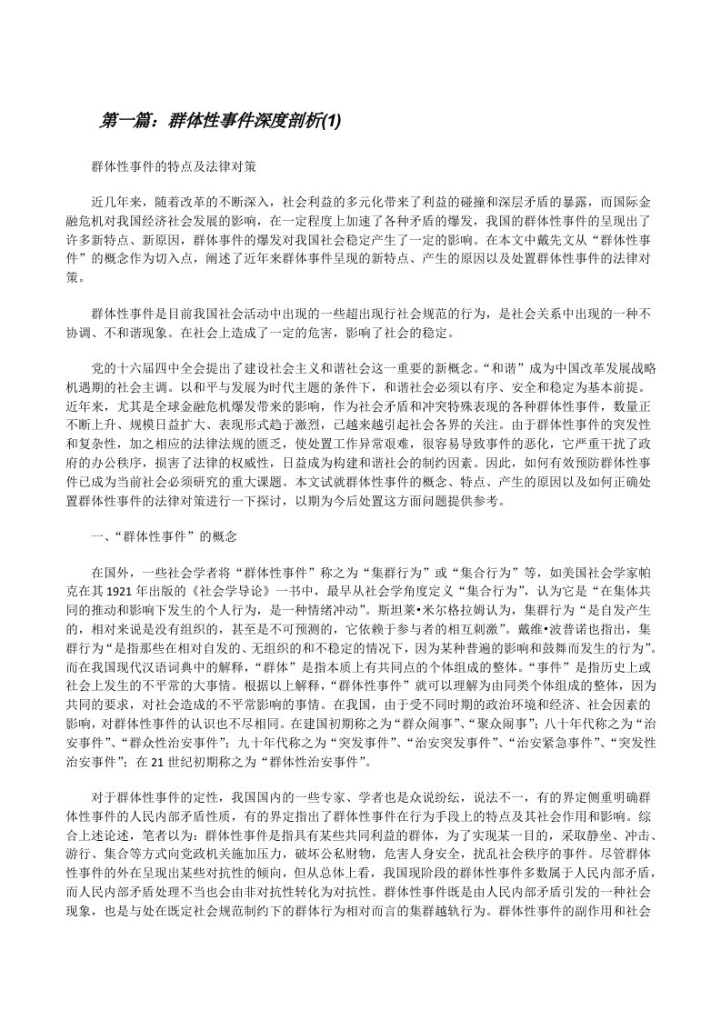 群体性事件深度剖析(1)[修改版]