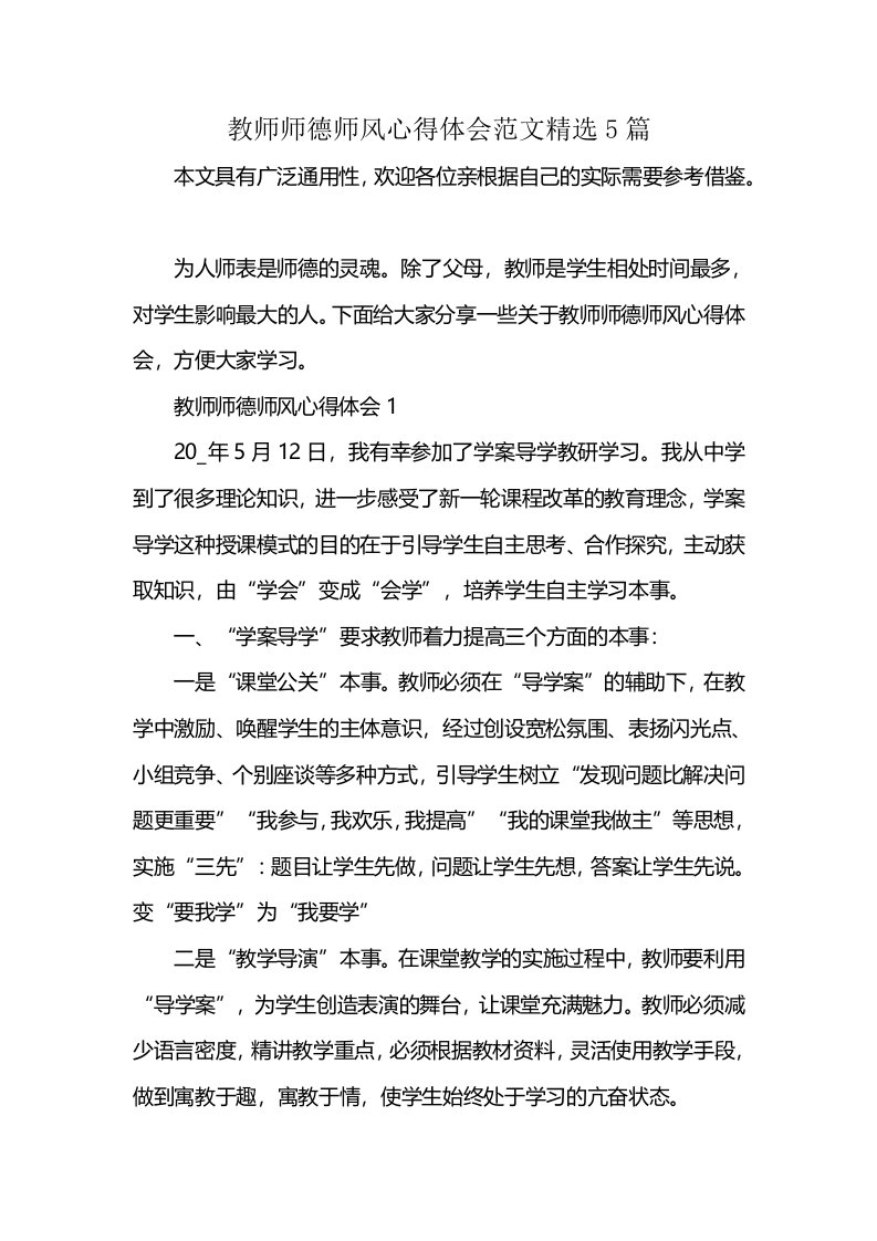 教师师德师风心得体会范文精选5篇