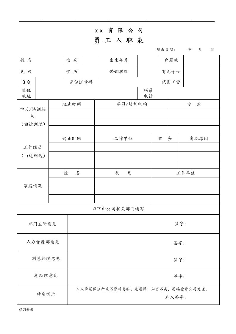 行政人事部所需各类表格模板