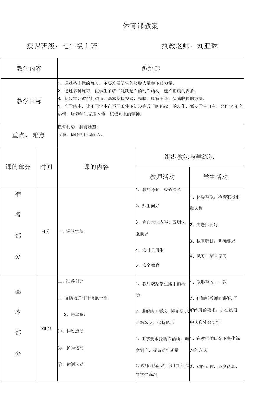 初中体育与健康人教七年级目录跪跳起教案