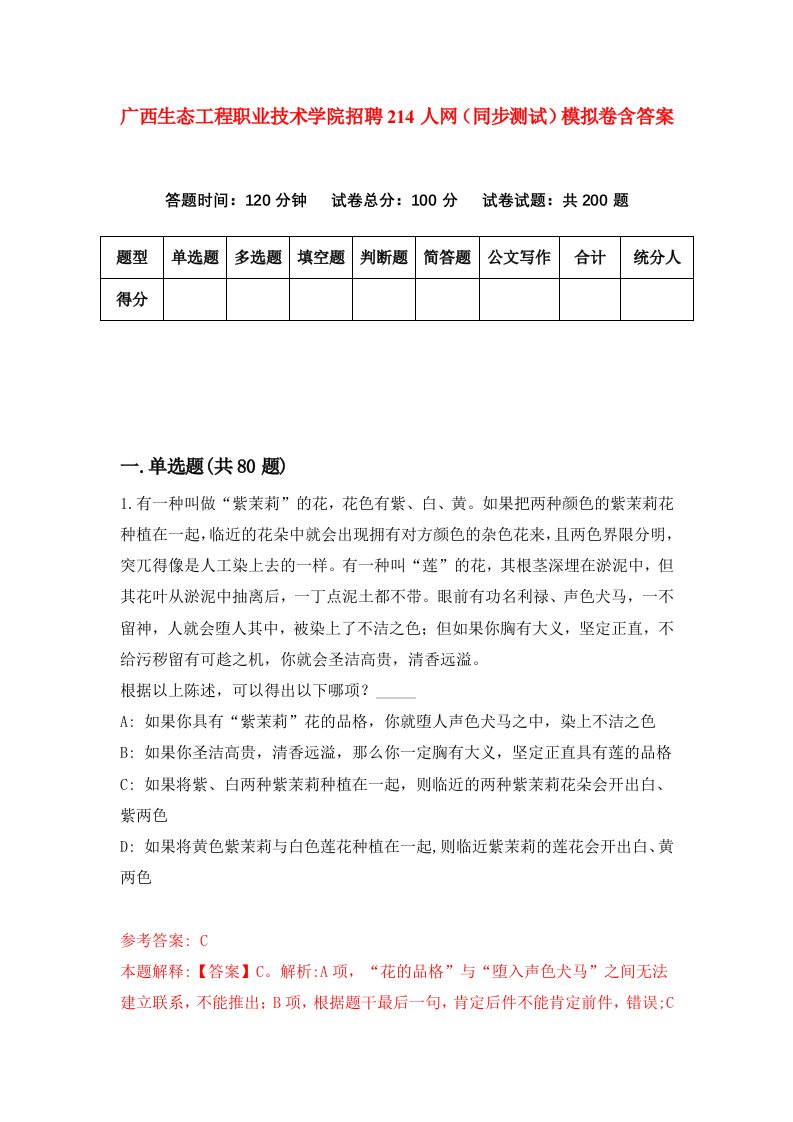 广西生态工程职业技术学院招聘214人网同步测试模拟卷含答案2