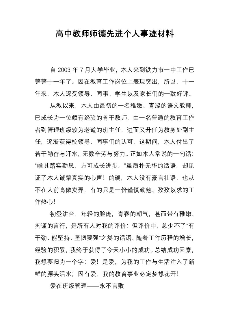 高中教师师德先进个人事迹材料