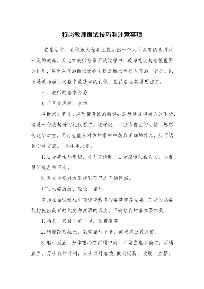 求职离职_面试技巧_特岗教师面试技巧和注意事项