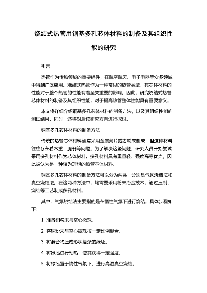 烧结式热管用铜基多孔芯体材料的制备及其组织性能的研究