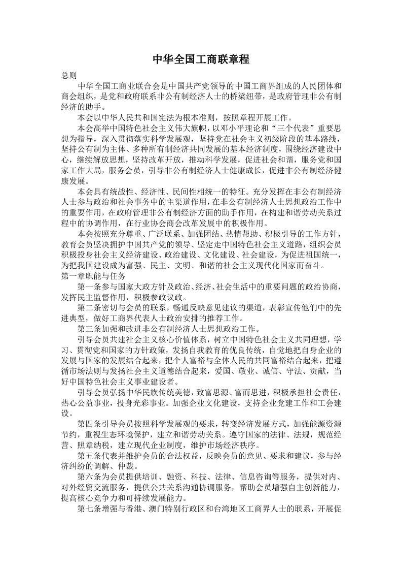 中华全国工商业联合会章程