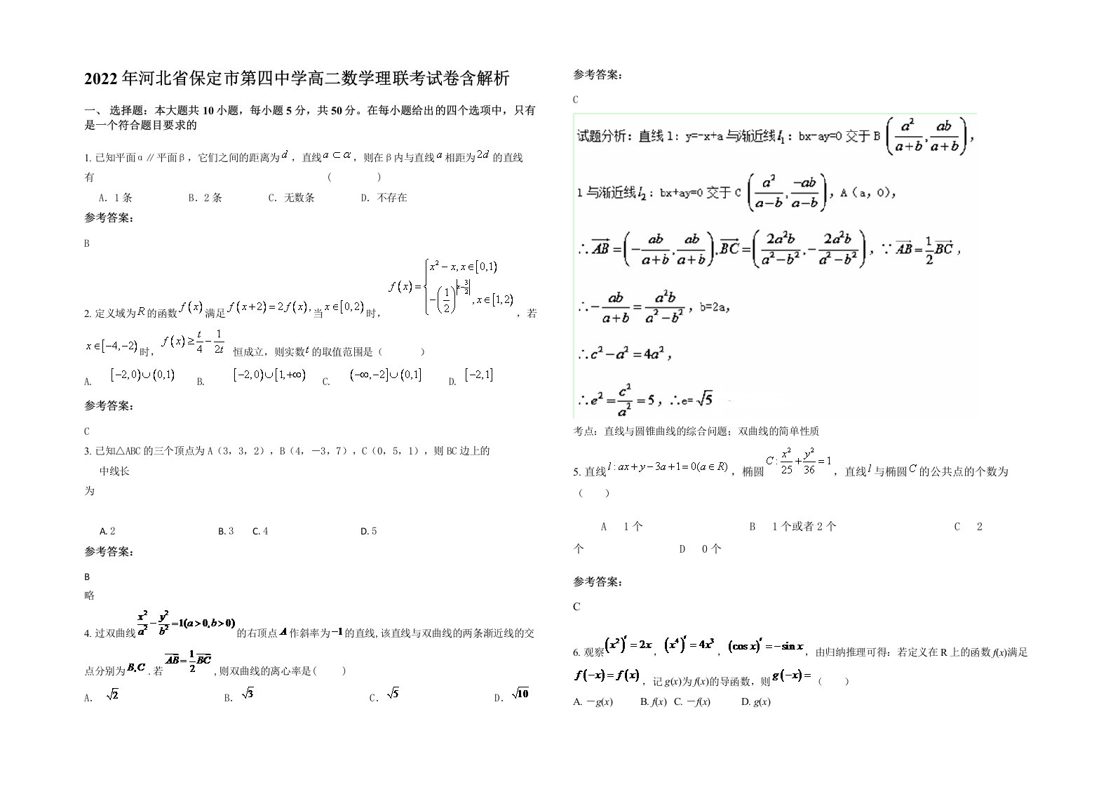 2022年河北省保定市第四中学高二数学理联考试卷含解析