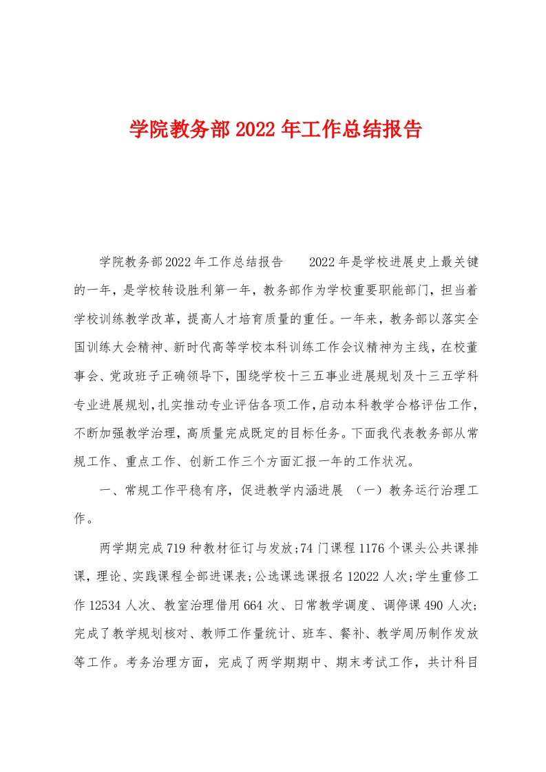 学院教务部2022年工作总结报告