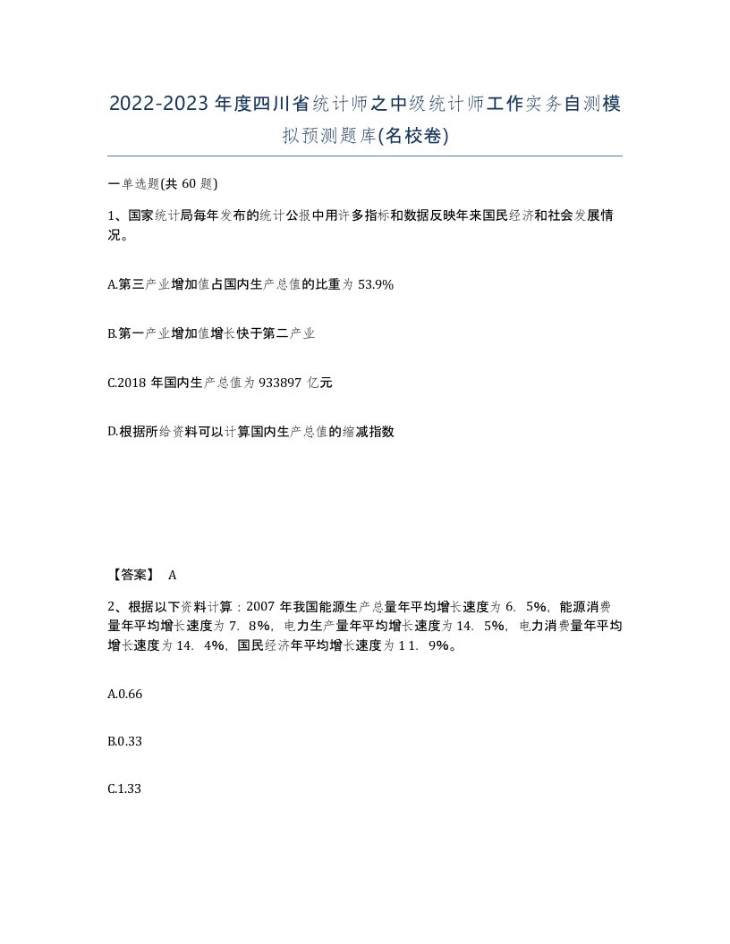 2022-2023年度四川省统计师之中级统计师工作实务自测模拟预测题库名校卷