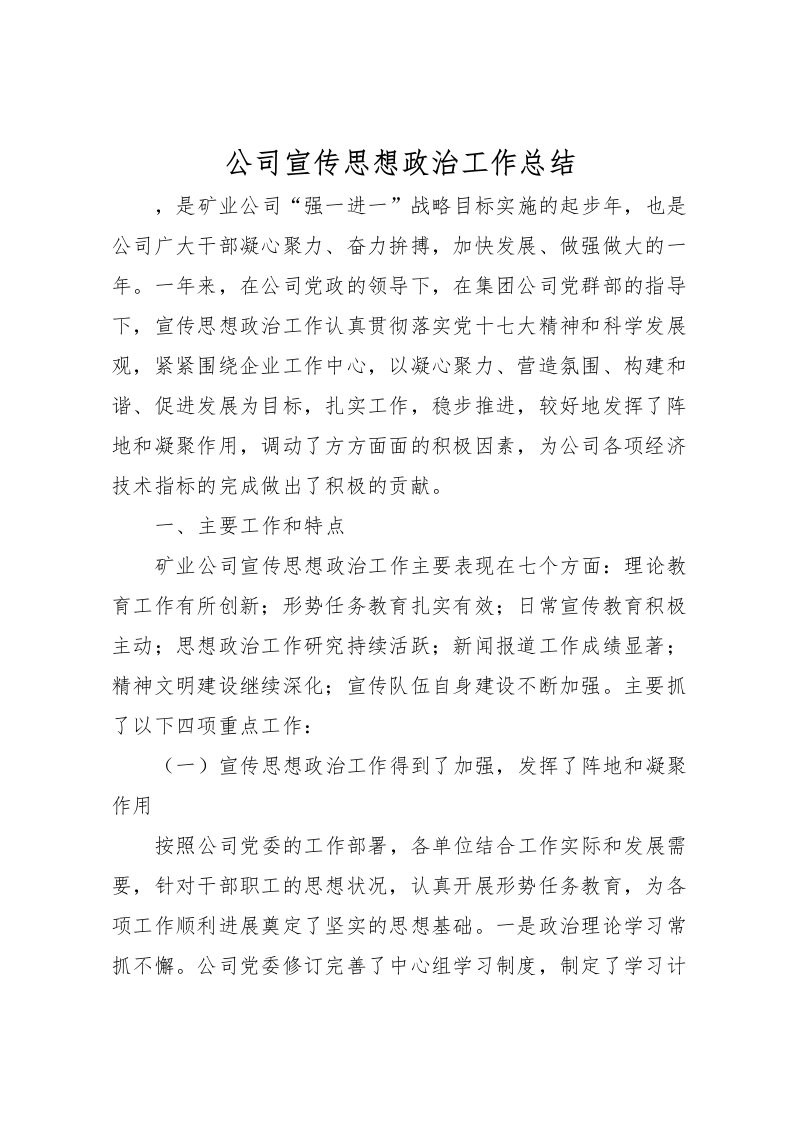 2022公司宣传思想政治工作总结