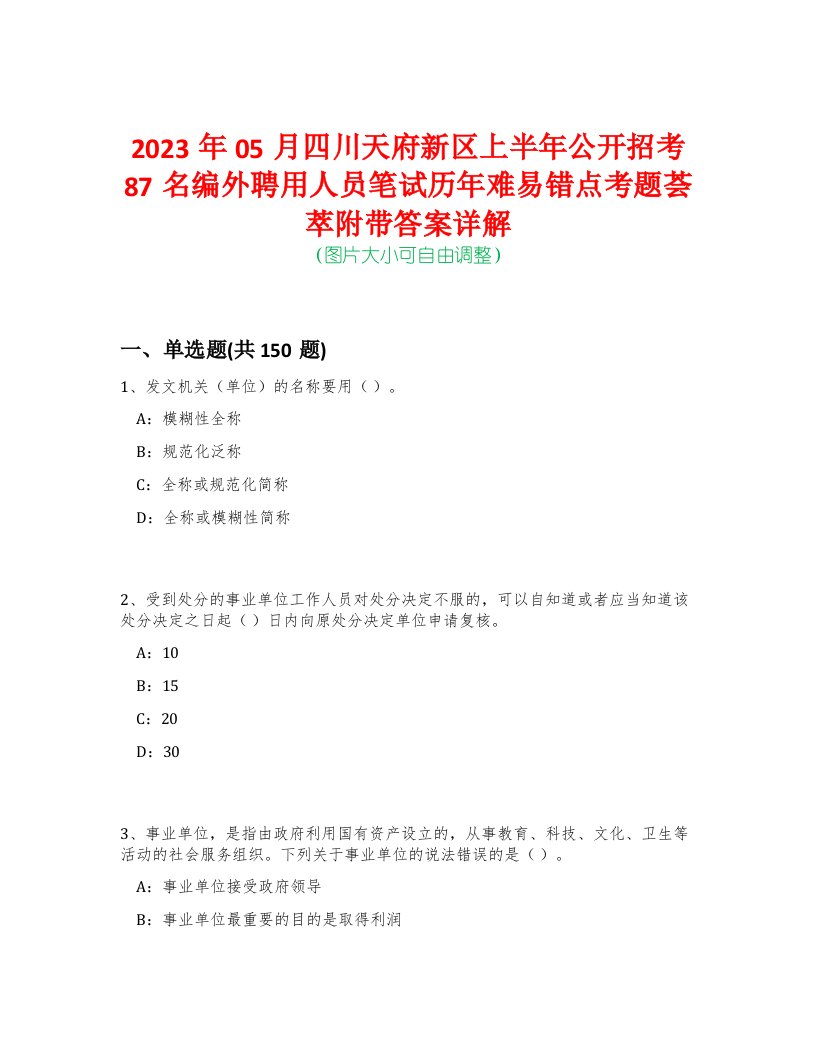 2023年05月四川天府新区上半年公开招考87名编外聘用人员笔试历年难易错点考题荟萃附带答案详解