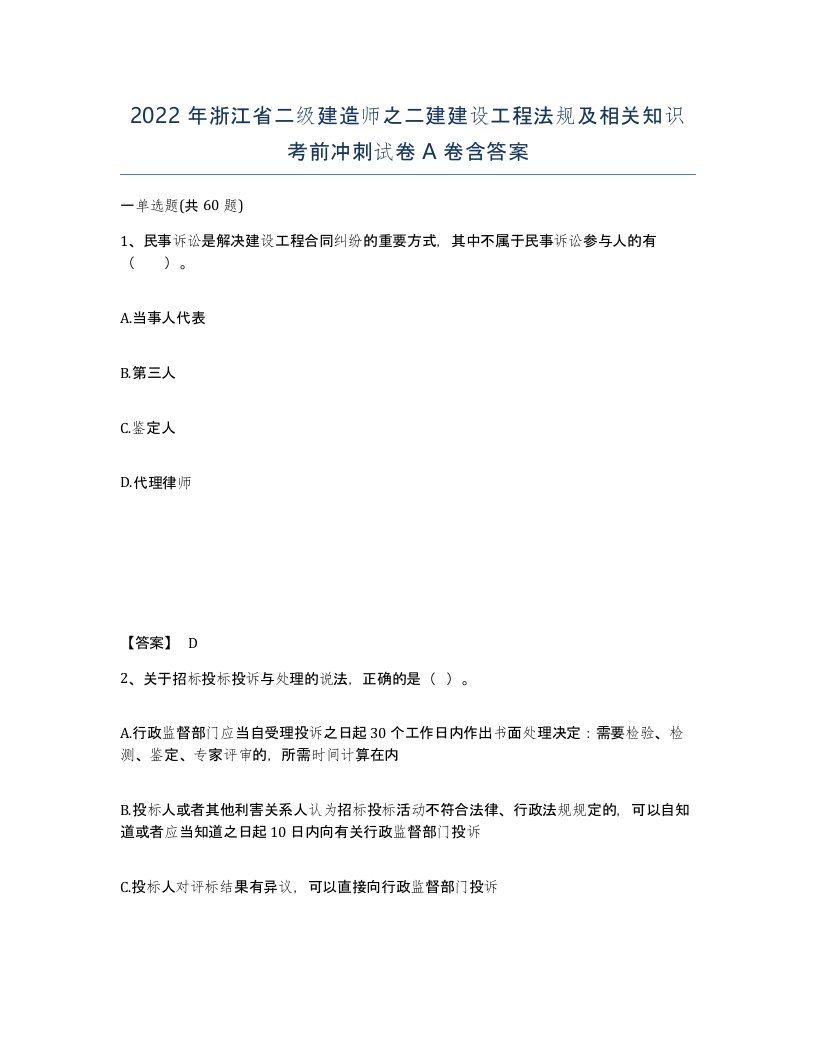 2022年浙江省二级建造师之二建建设工程法规及相关知识考前冲刺试卷A卷含答案